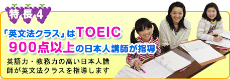 新潟 子供英会話 特長4　英文法クラスはTOEIC900点以上の日本人講師が指導　英語力・教務力の高い日本人講師が英文法クラスを指導します