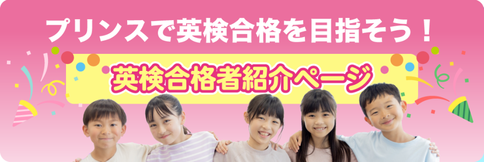 英検合格者紹介ページ